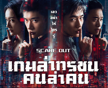 Scare Out เกมล่าทรชน คนล่าคน ผลงานระดับมาสเตอร์พีซของ จางอี้โหม่ว
